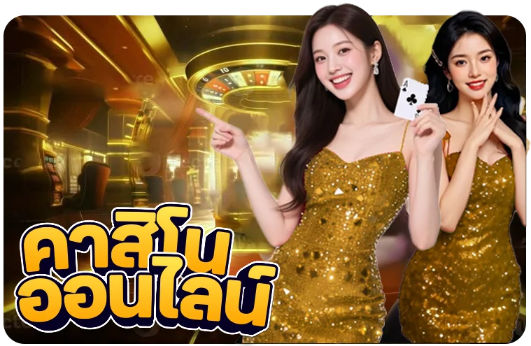 คาสิโนสดบาคาร่าถ่ายทอดสดจากค่ายดัง